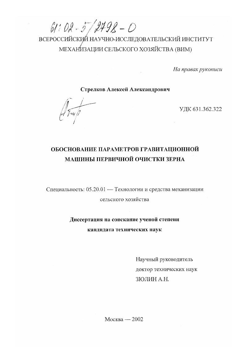 скачать диссертацию Обоснование параметров гравитационной машины первичной очистки зерна Обоснование параметров гравитационной машины первичной очистки зерна