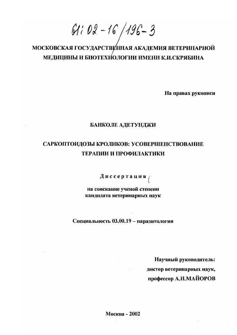 Саркоптоидозы кроликов: усовершенствование терапии и профилактики