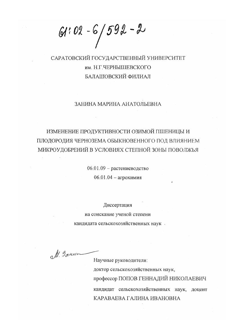 Изменение продуктивности озимой пшеницы и плодородия чернозема обыкновенного под влиянием микроудобрений в условиях степной зоны Поволжья