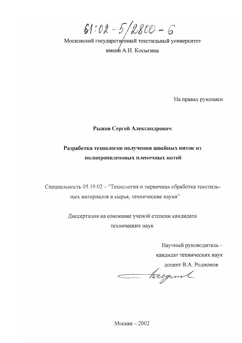 Разработка технологии получения швейных ниток из полипропиленовых пленочных нитей