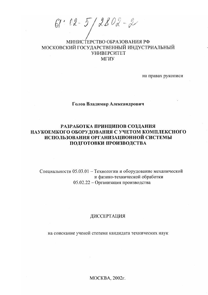 Разработка принципов создания наукоемкого оборудования с учетом комплексного использования организационной системы подготовки производства