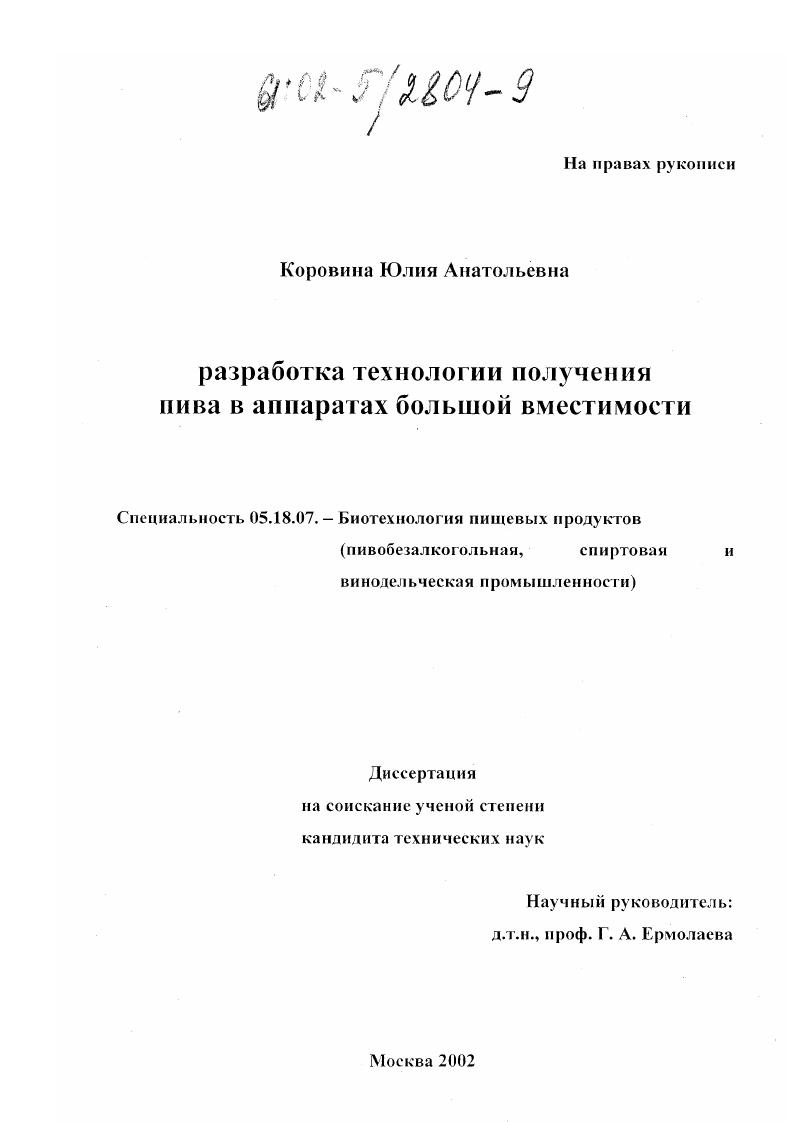 Разработка технологии получения пива в аппаратах большой вместимости