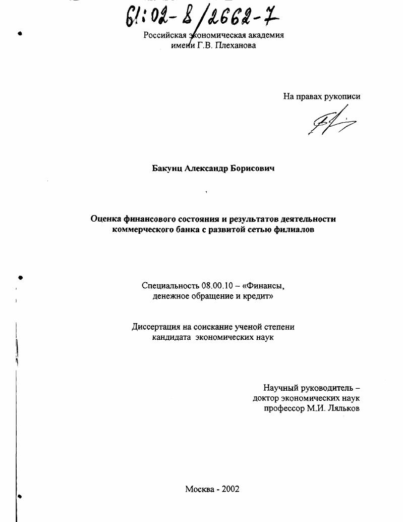 скачать диссертацию Оценка финансового состояния и результатов деятельности коммерческого банка с развитой сетью филиалов Оценка финансового состояния и результатов деятельности коммерческого банка с развитой сетью филиалов