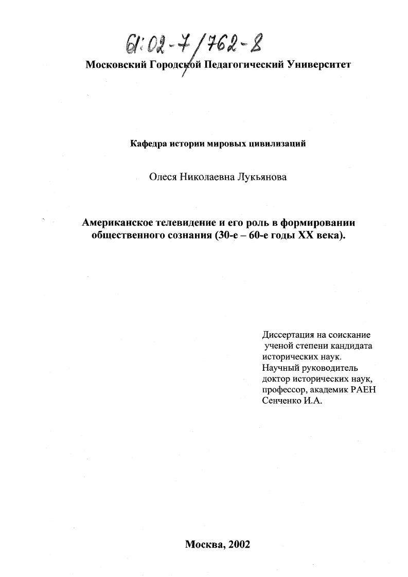 Американское телевидение и его роль в формировании общественного сознания : 30-е - 60-е годы XX века