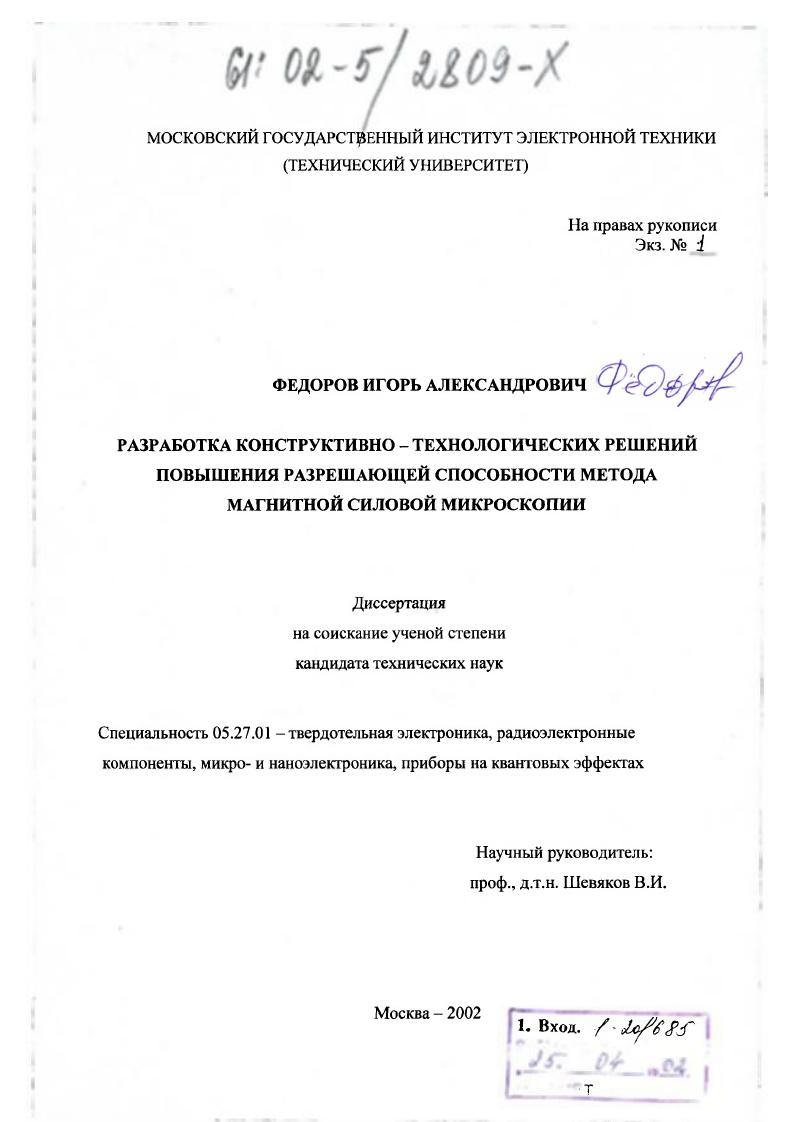 Разработка конструктивно-технологических решений повышения разрешающей способности метода магнитной силовой микроскопии