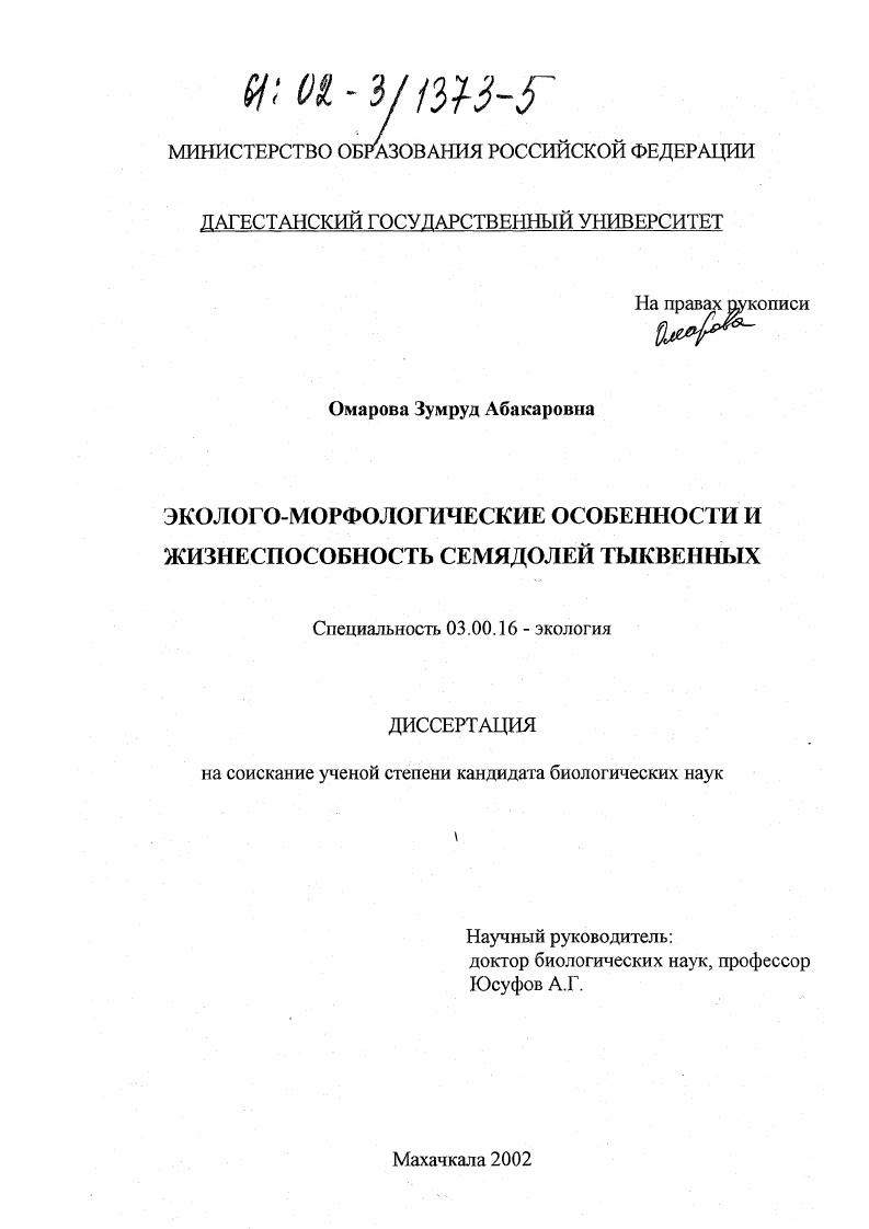 Эколого-морфологические особенности и жизнеспособность семядолей тыквенных