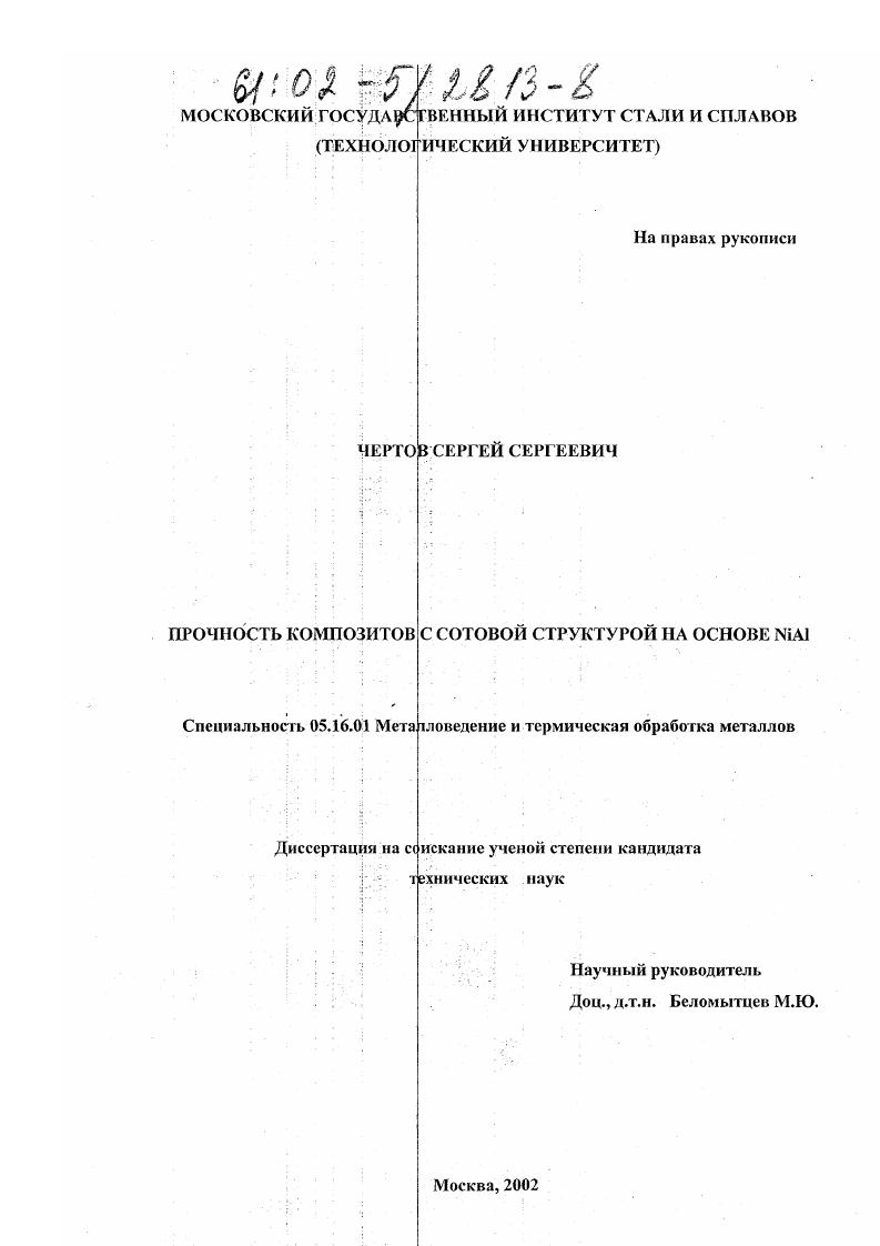 Прочность композитов с сотовой структурой на основе NiAl