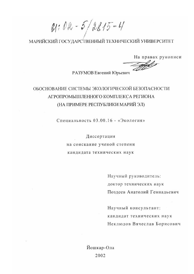 Обоснование системы экологической безопасности агропромышленного комплекса региона : На примере Республики Марий Эл