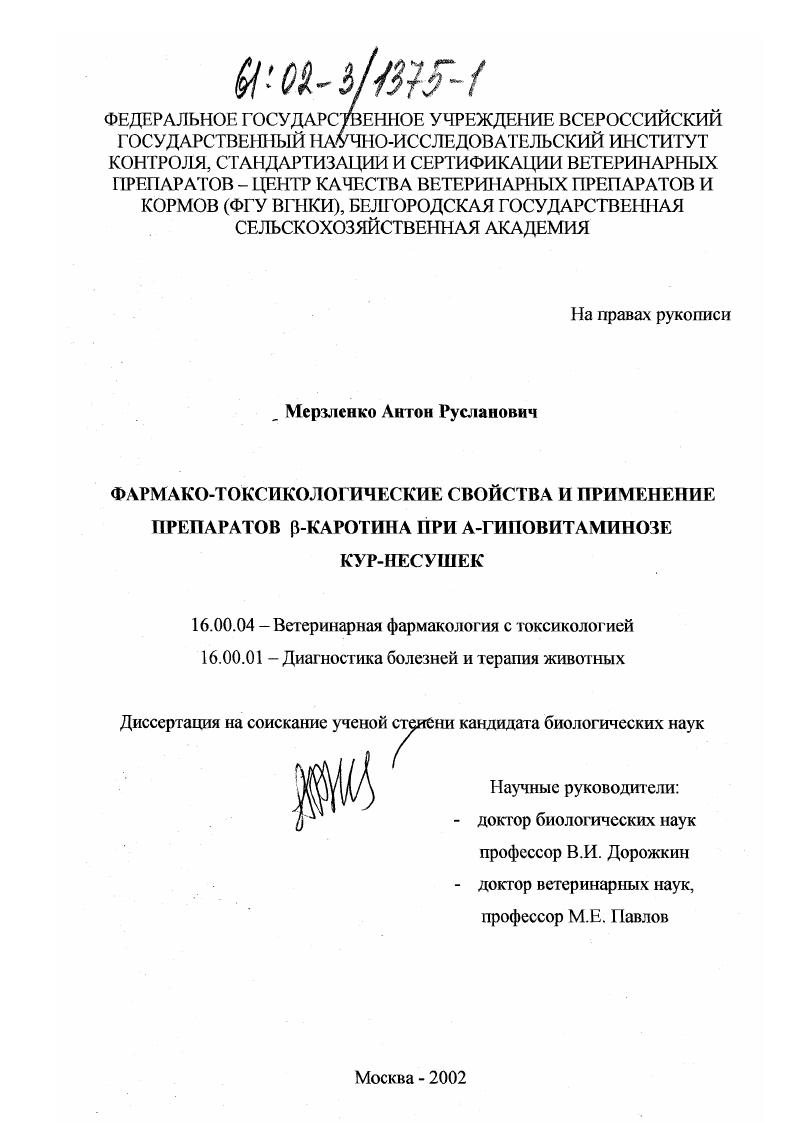 Фармако-токсикологические свойства и применение препаратов B-каротина при А-гиповитаминозе кур-несушек