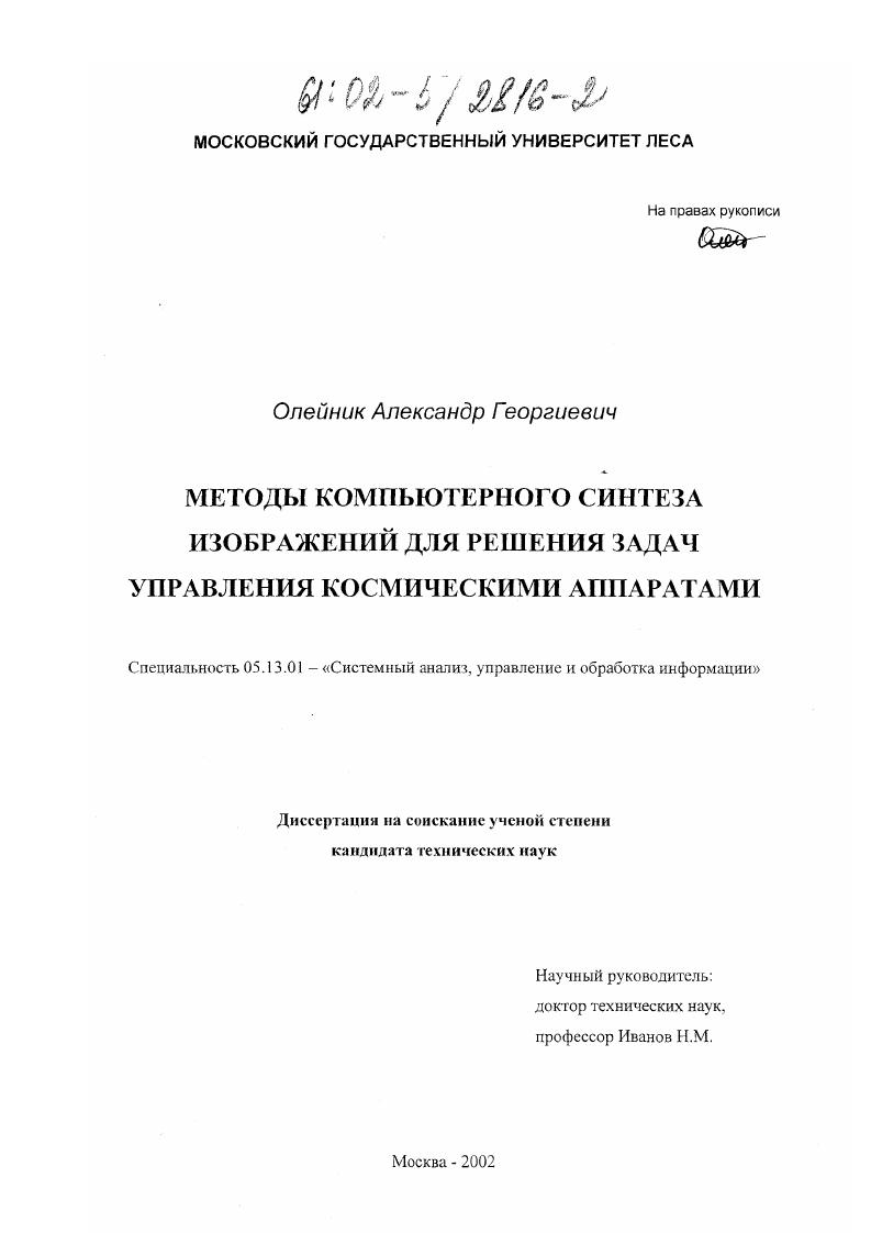 Методы компьютерного синтеза изображений для решения задач управления космическими аппаратами