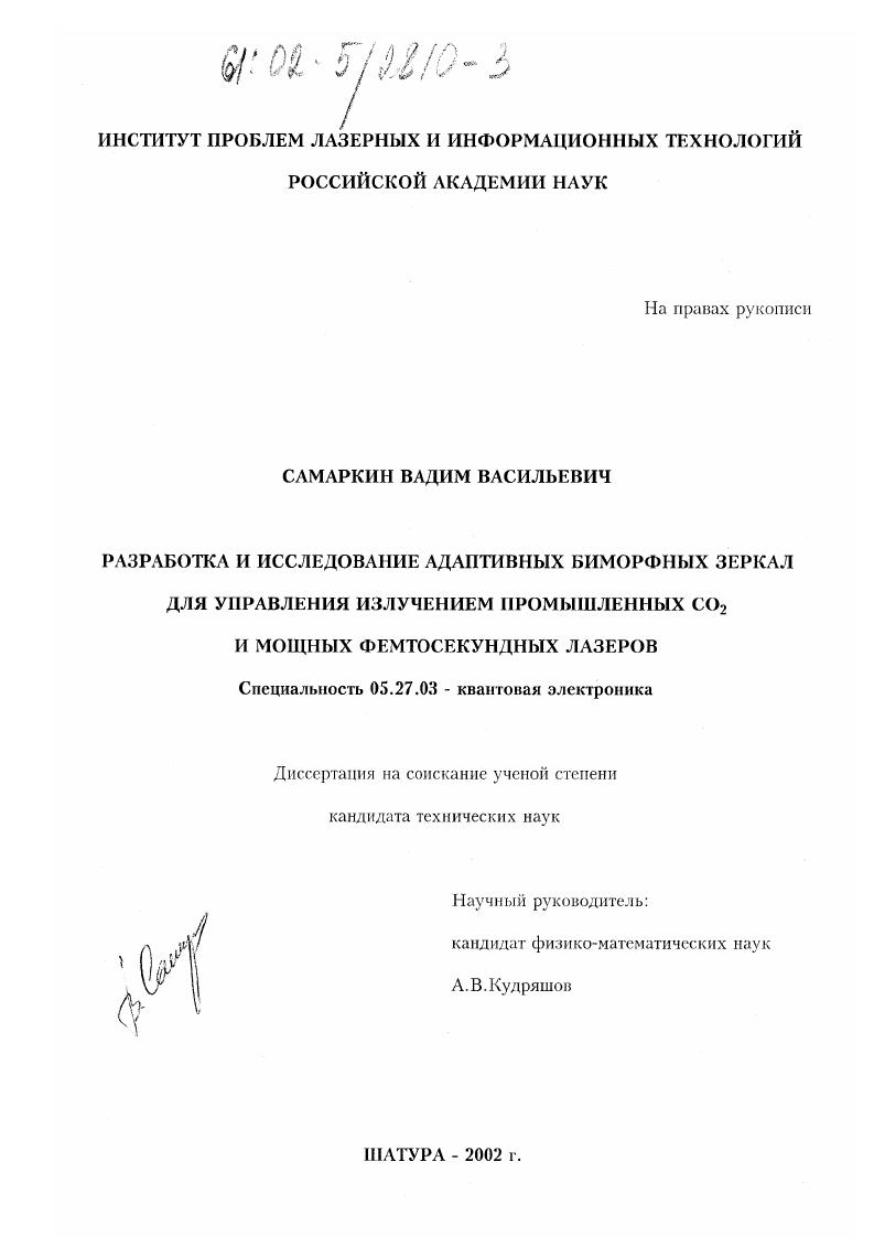 Разработка и исследование адаптивных биморфных зеркал для управления излучением промышленных CO2 и мощных фемтосекундных лазеров