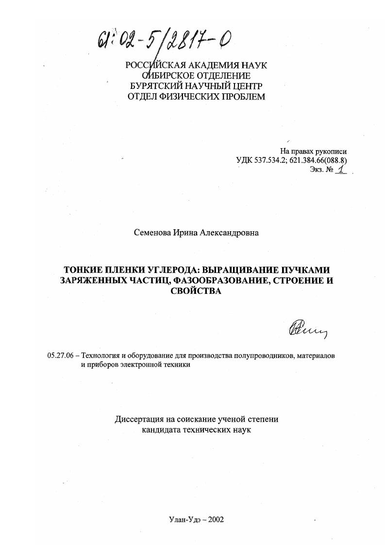 Тонкие пленки углерода: выращивание пучками заряженных частиц, фазообразование, строение и свойства