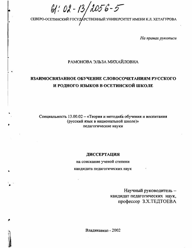 скачать диссертацию Взаимосвязанное обучение словосочетаниям русского и родного языков в осетинской школе Взаимосвязанное обучение словосочетаниям русского и родного языков в осетинской школе