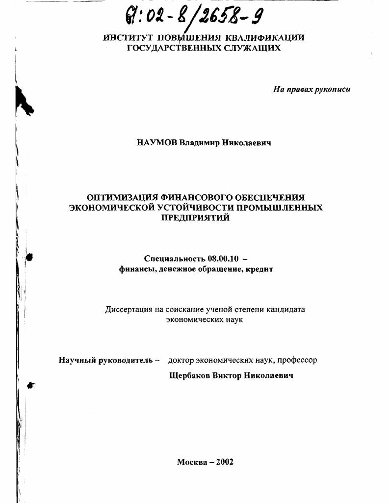 скачать диссертацию Оптимизация финансового обеспечения экономической устойчивости промышленных предприятий Оптимизация финансового обеспечения экономической устойчивости промышленных предприятий