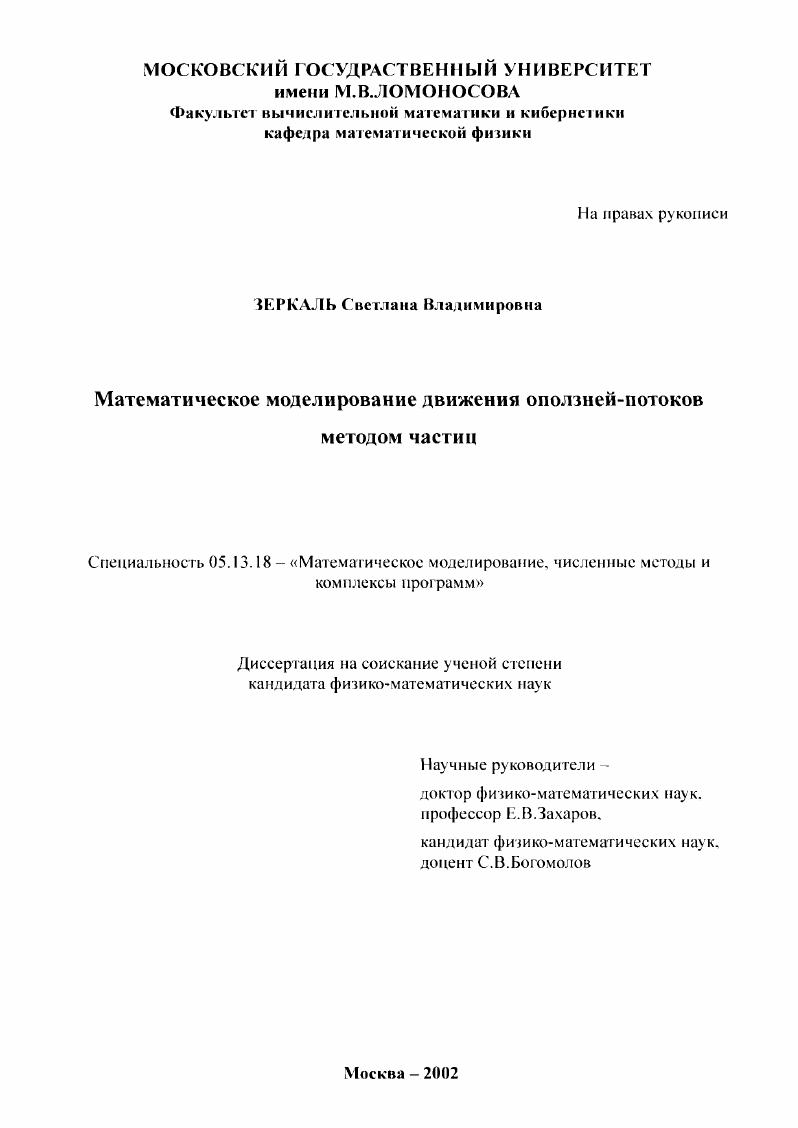 Математическое моделирование движения оползней-потоков методом частиц