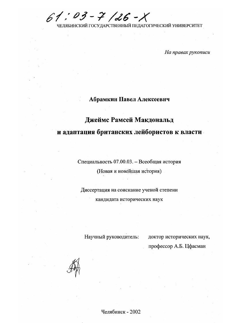 Джеймс Рамсей Макдональд и адаптация британских лейбористов к власти