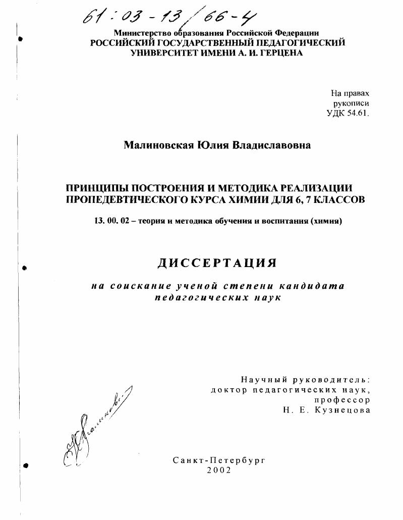 скачать диссертацию Принципы построения и методика реализации пропедевтического курса химии для 6,7 классов Принципы построения и методика реализации пропедевтического курса химии для 6,7 классов