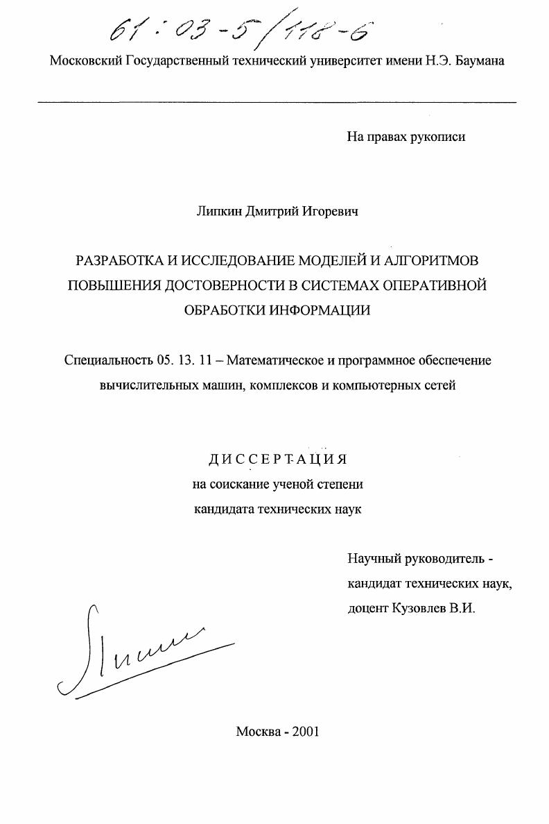 скачать диссертацию Разработка и исследование моделей и алгоритмов повышения достоверности в системах оперативной обработки информации Разработка и исследование моделей и алгоритмов повышения достоверности в системах оперативной обработки информации