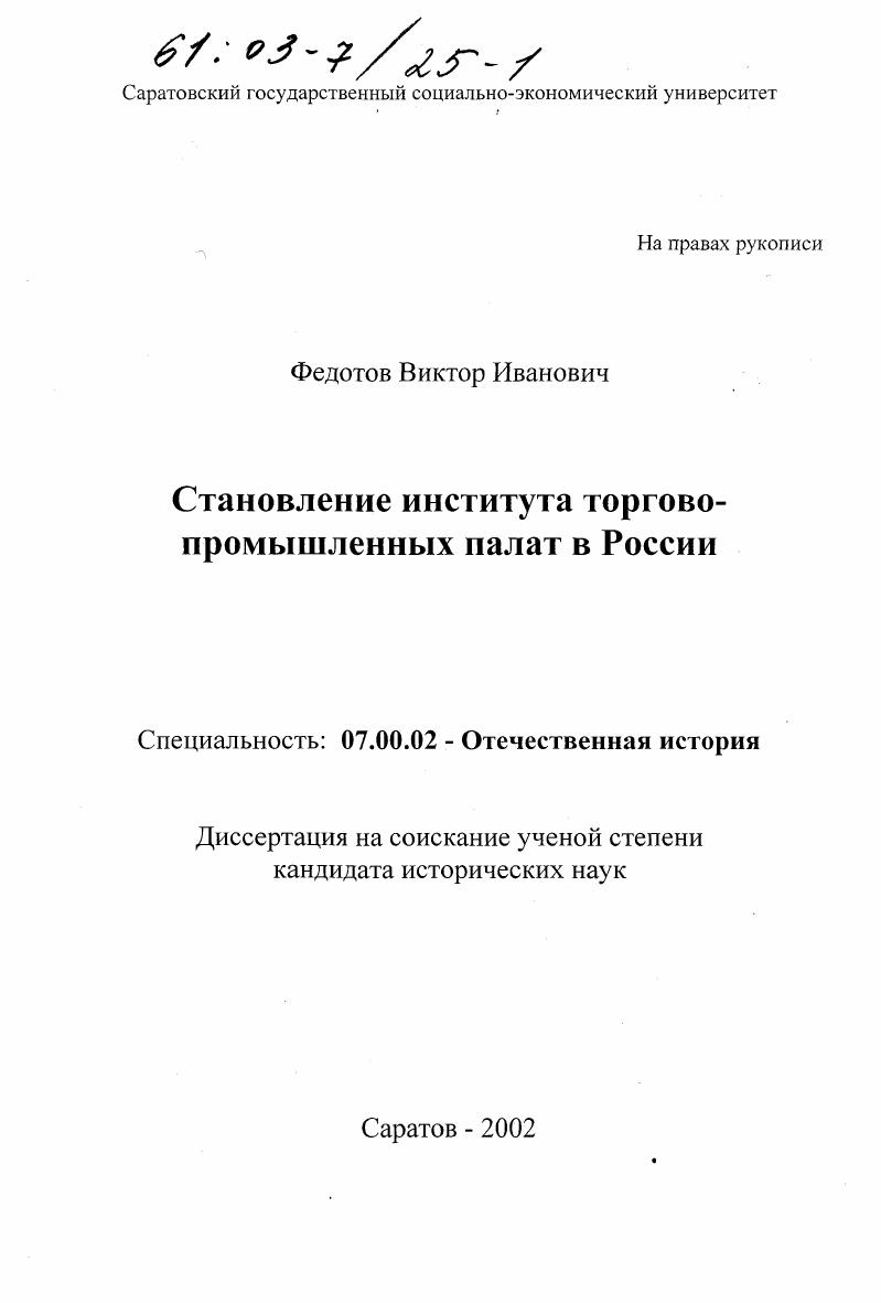 скачать диссертацию Становление института торгово-промышленных палат в России Становление института торгово-промышленных палат в России