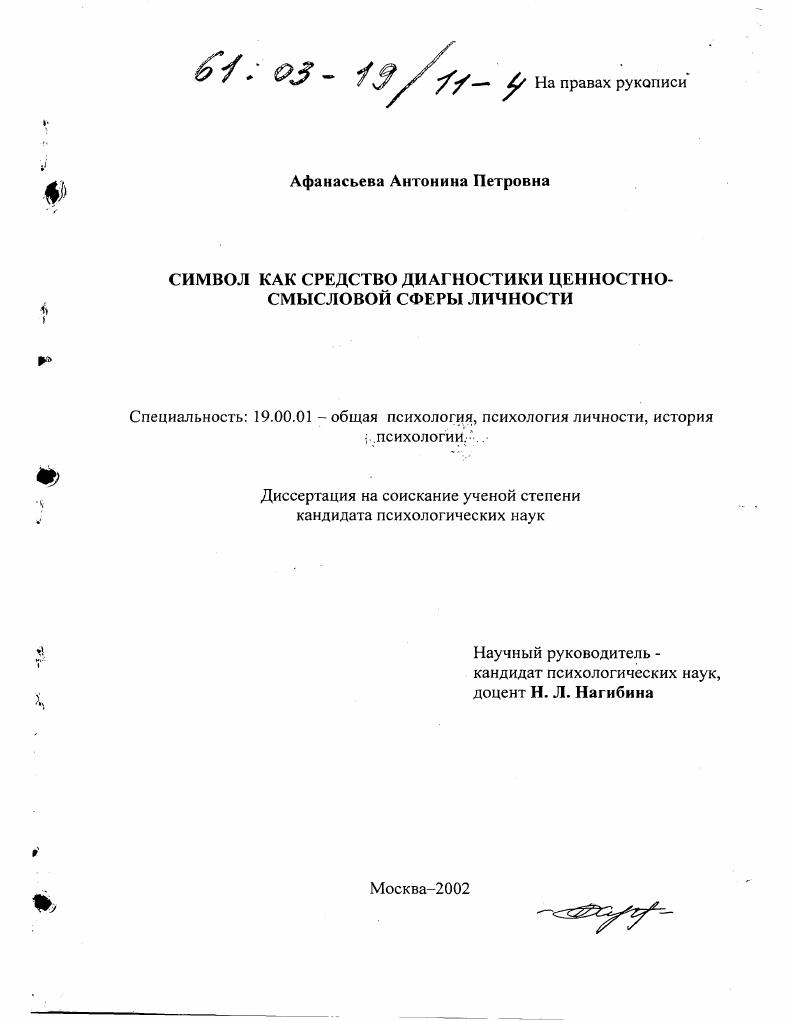 Символ как средство диагностики ценностно-смысловой сферы личности