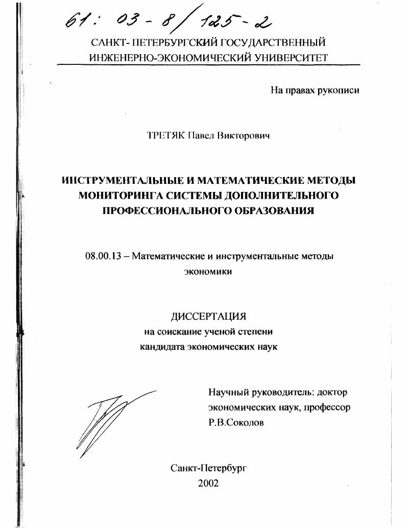 скачать диссертацию Инструментальные и математические методы мониторинга системы дополнительного профессионального образования Инструментальные и математические методы мониторинга системы дополнительного профессионального образования
