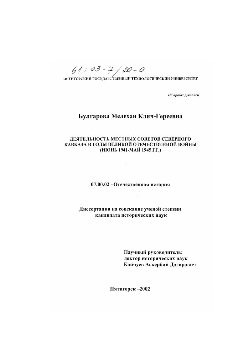 скачать диссертацию Деятельность местных Советов Северного Кавказа в годы Великой Отечественной войны : Июнь 1941 - май 1945 гг. Деятельность местных Советов Северного Кавказа в годы Великой Отечественной войны : Июнь 1941 - май 1945 гг.