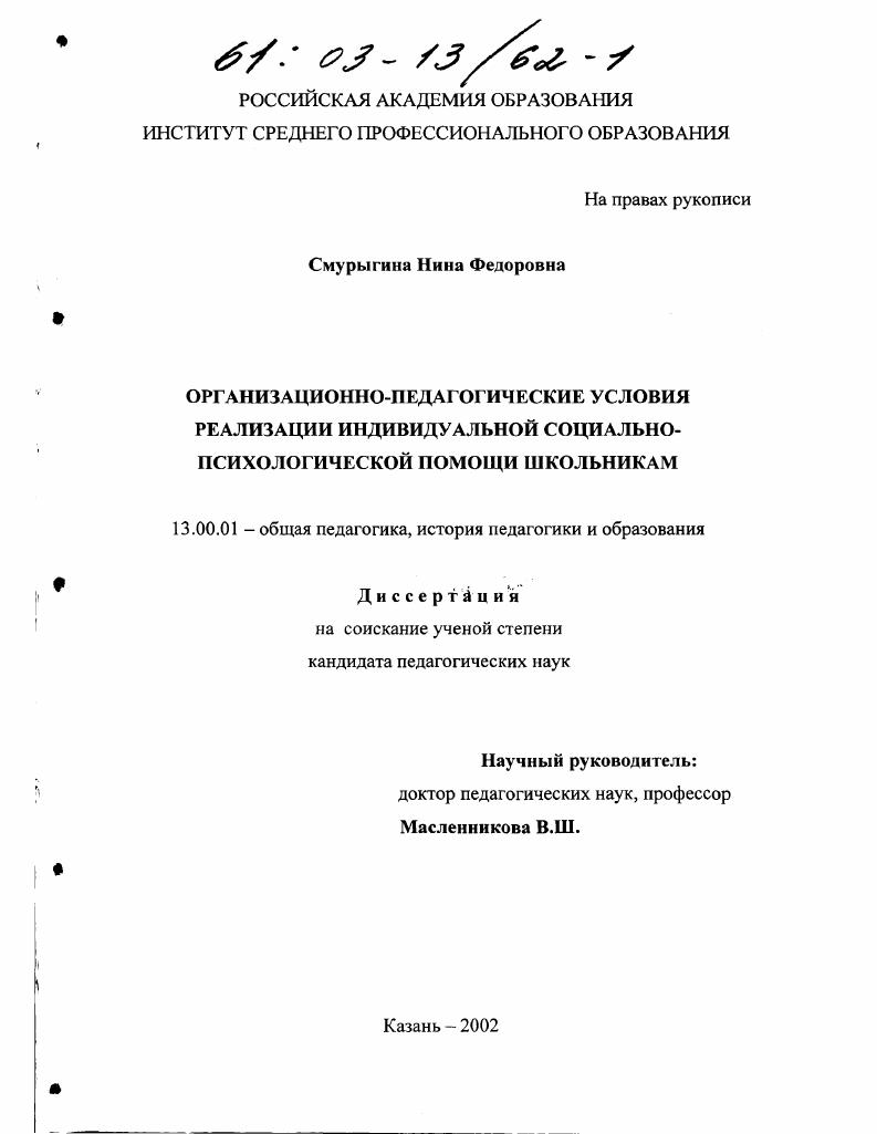скачать диссертацию Организационно-педагогические условия реализации индивидуальной социально-психологической помощи школьникам Организационно-педагогические условия реализации индивидуальной социально-психологической помощи школьникам