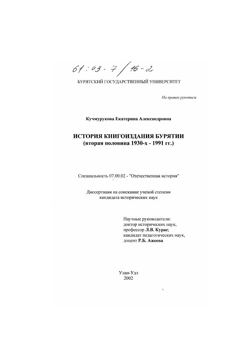 История книгоиздания Бурятии : Вторая половина 1930-х - 1991 гг.