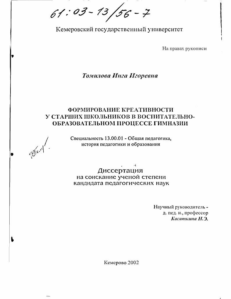 скачать диссертацию Формирование креативности у старших школьников в воспитательно-образовательном процессе гимназии Формирование креативности у старших школьников в воспитательно-образовательном процессе гимназии