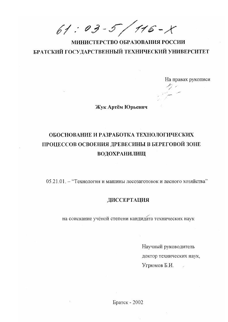 Обоснование и разработка технологических процессов освоения древесины в береговой зоне водохранилищ