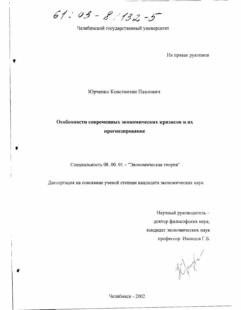 скачать диссертацию Особенности современных экономических кризисов и их прогнозирование Особенности современных экономических кризисов и их прогнозирование