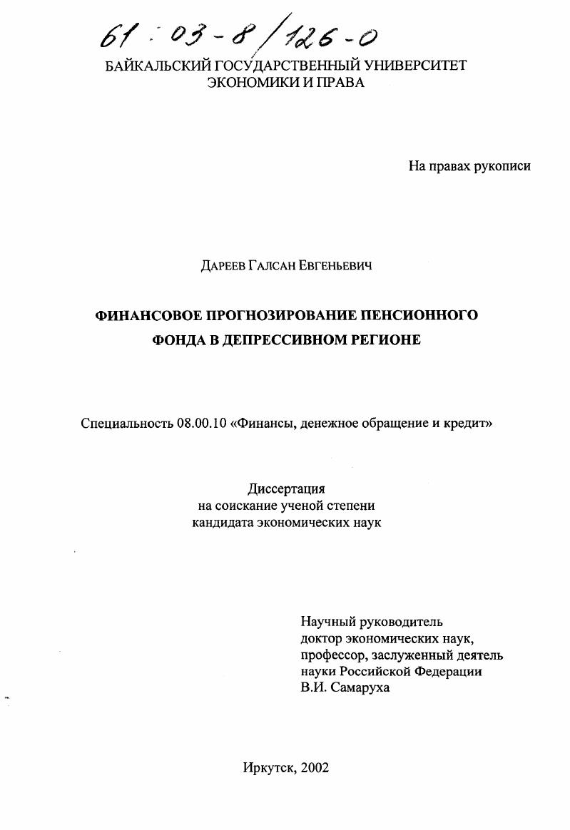 Финансовое прогнозирование пенсионного фонда в депрессивном регионе