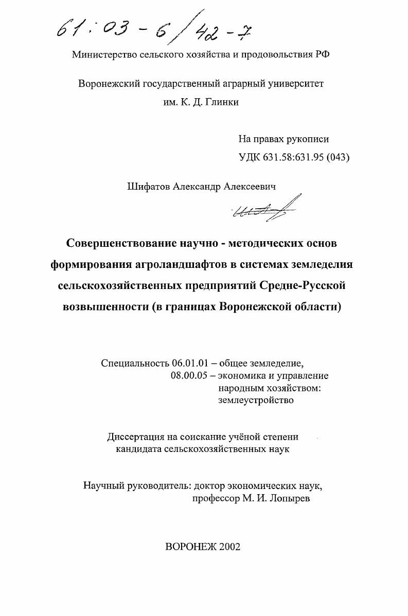 скачать диссертацию Совершенствование научно-методических основ формирования агроландшафтов в системах земледелия сельскохозяйственных предприятий Средне-Русской возвышенности : В границах Воронежской области Совершенствование научно-методических основ формирования агроландшафтов в системах земледелия сельскохозяйственных предприятий Средне-Русской возвышенности : В границах Воронежской области