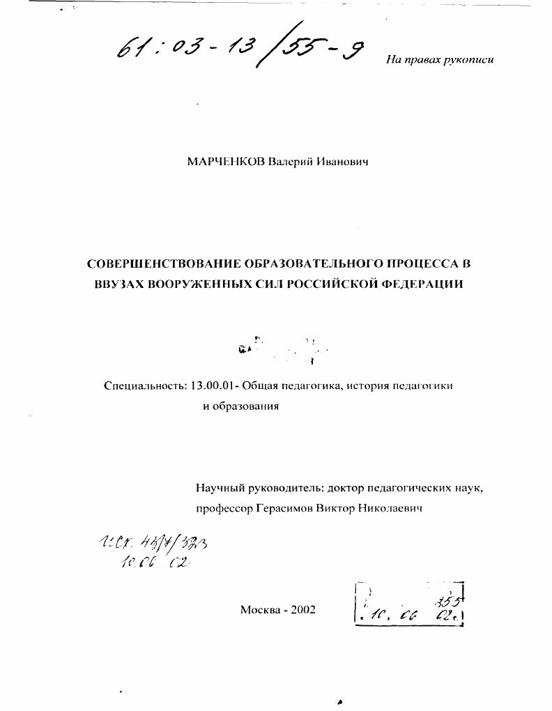скачать диссертацию Совершенствование образовательного процесса в ввузах Вооруженных Сил Российской Федерации Совершенствование образовательного процесса в ввузах Вооруженных Сил Российской Федерации