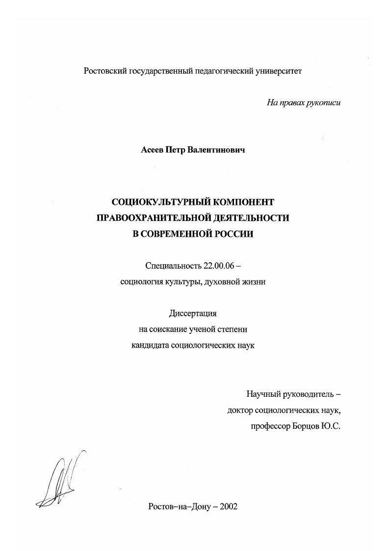 скачать диссертацию Социокультурный компонент правоохранительной деятельности в современной России Социокультурный компонент правоохранительной деятельности в современной России