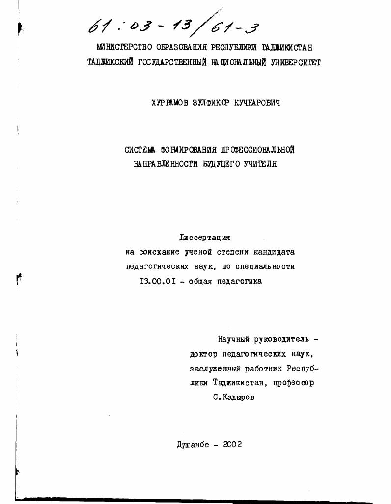 скачать диссертацию Система формирования профессиональной направленности будущего учителя Система формирования профессиональной направленности будущего учителя