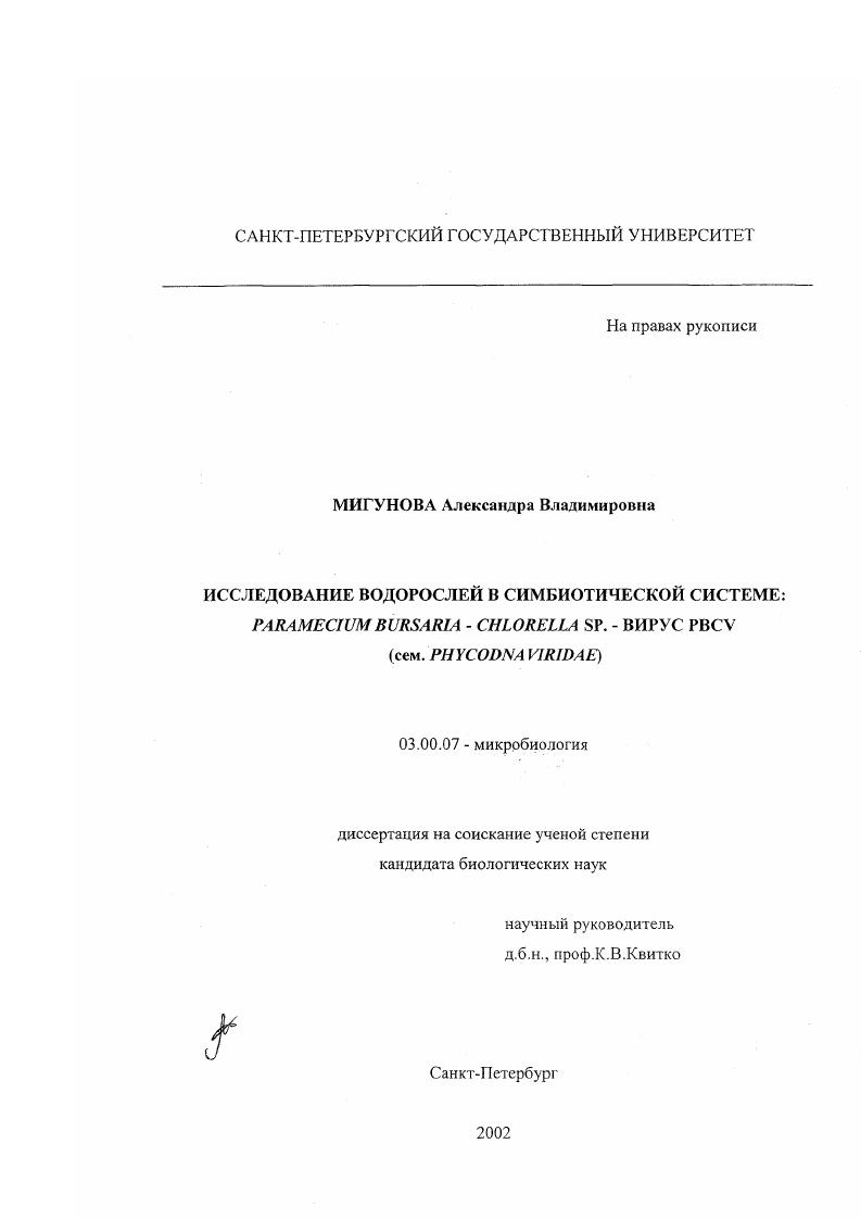 скачать диссертацию Исследование водорослей в симбиотической системе: Paramecium bursaria - Chlorella sp. - вирус PBCV : Сем. Phycodnaviridae Исследование водорослей в симбиотической системе: Paramecium bursaria - Chlorella sp. - вирус PBCV : Сем. Phycodnaviridae