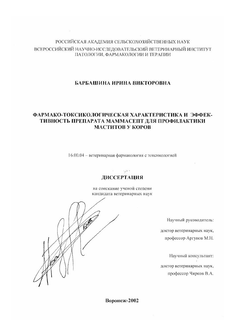 Фармако-токсикологическая характеристика и эффективность препарата маммасепт для профилактики маститов у коров