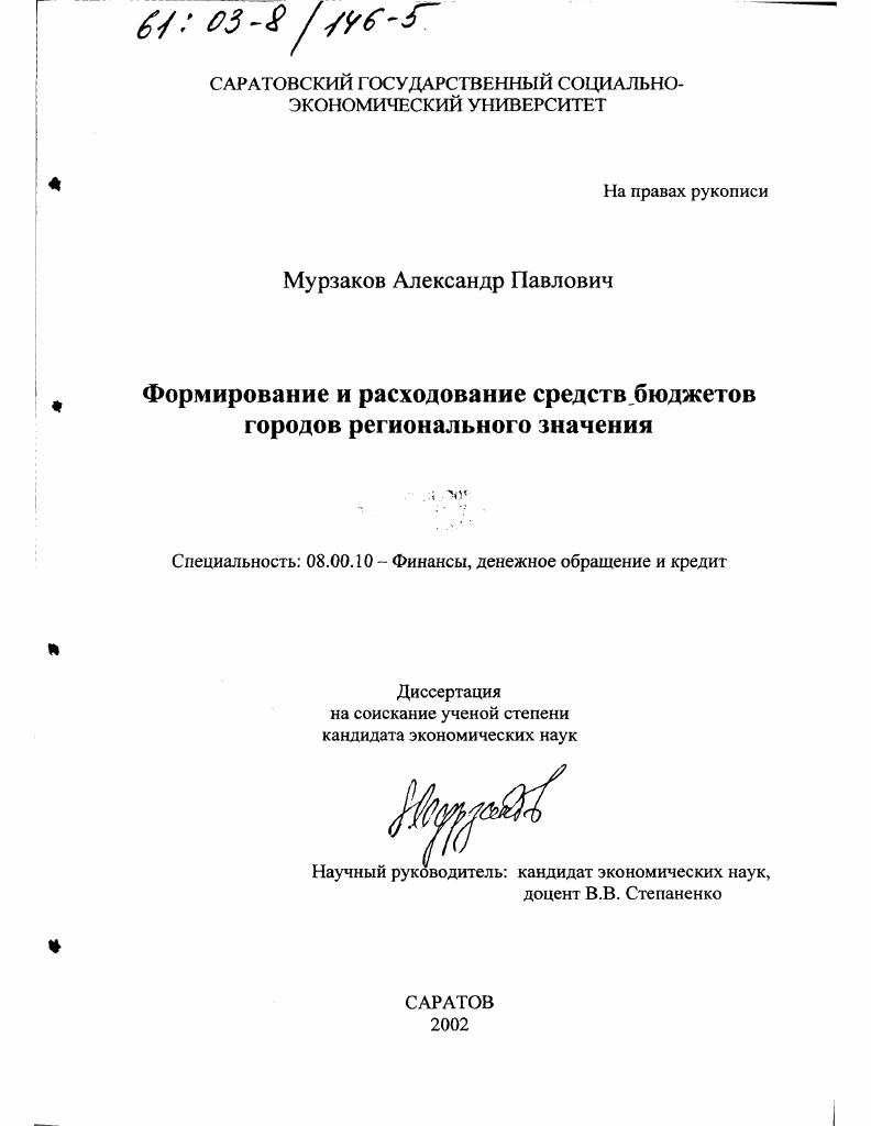 Формирование и расходование средств бюджетов городов регионального значения
