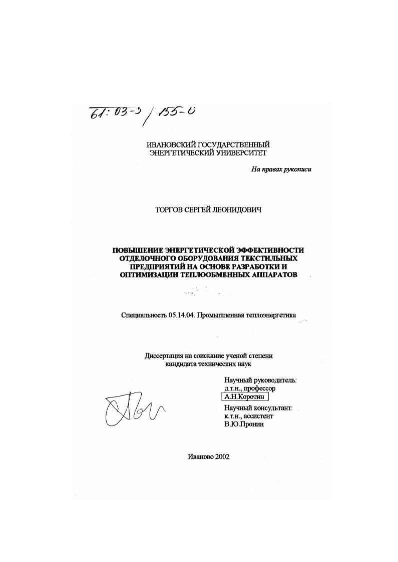 Повышение энергетической эффективности отделочного оборудования текстильных предприятий на основе разработки и оптимизации теплообменных аппаратов