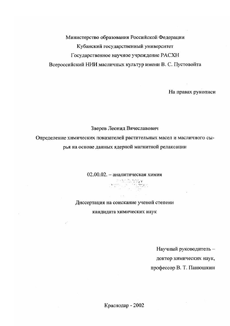 скачать диссертацию Определение химических показателей растительных масел и масличного сырья на основе данных ядерной магнитной релаксации Определение химических показателей растительных масел и масличного сырья на основе данных ядерной магнитной релаксации