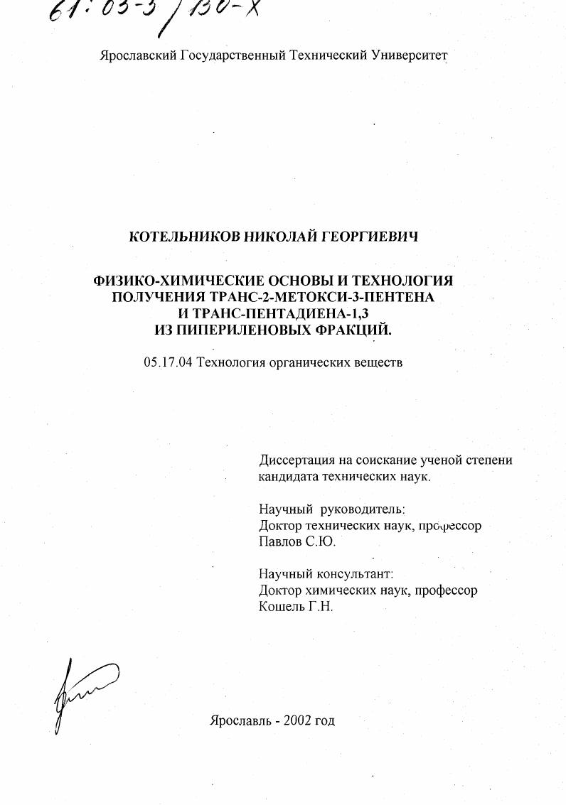 Физико-химические основы и технология получения транс-2-метокси-3-пентена и транс-пентадиена-1,3 из пипериленовых фракций
