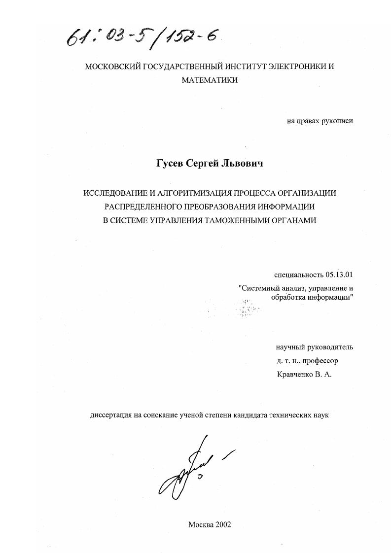 Исследование и алгоритмизация процесса организации распределенного преобразования информации в системе управления таможенными органами