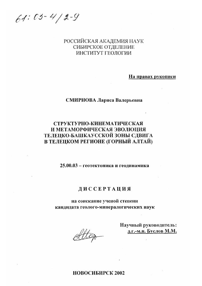 Структурно-кинематическая и метаморфическая эволюция Телецко-Башкаусской зоны сдвига в Телецком регионе : Горный Алтай