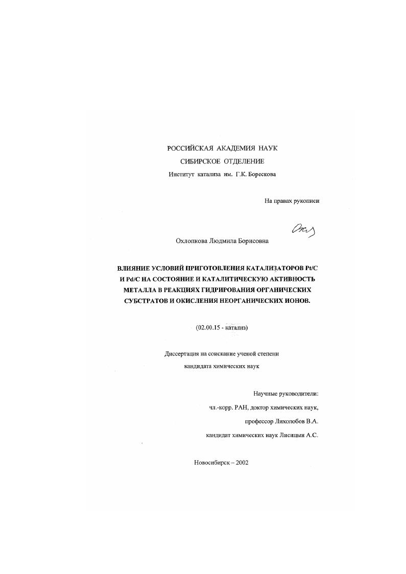 Влияние условий приготовления катализаторов Pt/C и Pd/C на состояние и каталитическую активность металла в реакциях гидрирования органических субстратов и окисления неорганических ионов