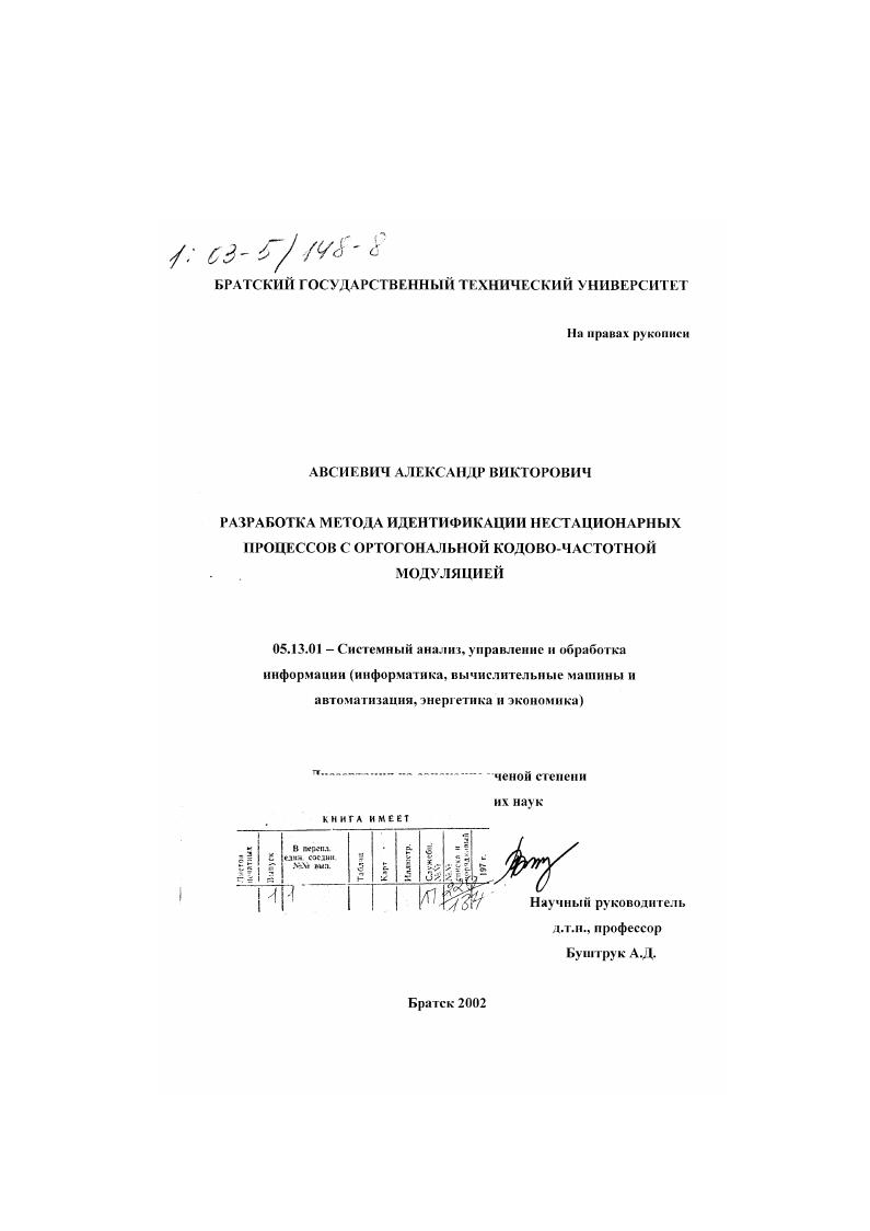 Разработка метода идентификации нестационарных процессов с ортогональной кодово-частотной модуляцией