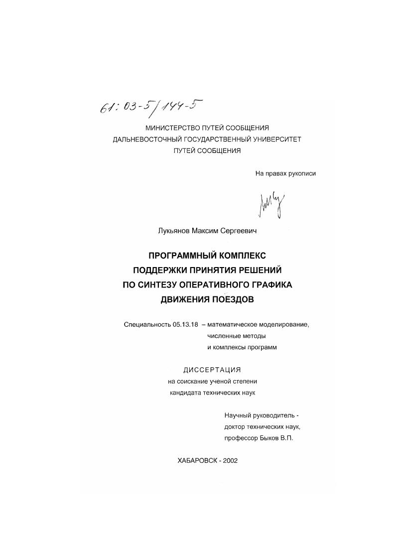 Программный комплекс поддержки принятия решений по синтезу оперативного графика движения поездов