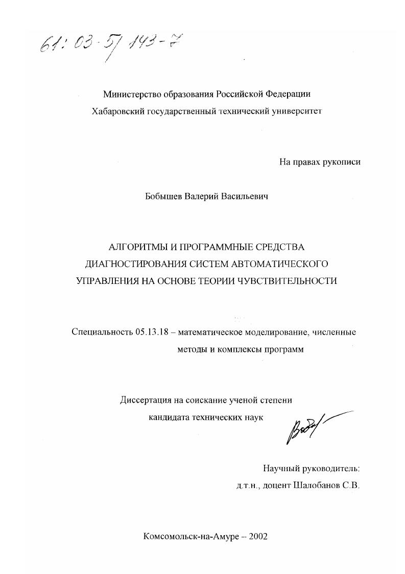 скачать диссертацию Алгоритмы и программные средства диагностирования систем автоматического управления на основе теории чувствительности Алгоритмы и программные средства диагностирования систем автоматического управления на основе теории чувствительности