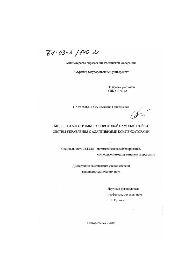 Модели и алгоритмы беспоисковой самонастройки систем управления с адаптивными компенсаторами