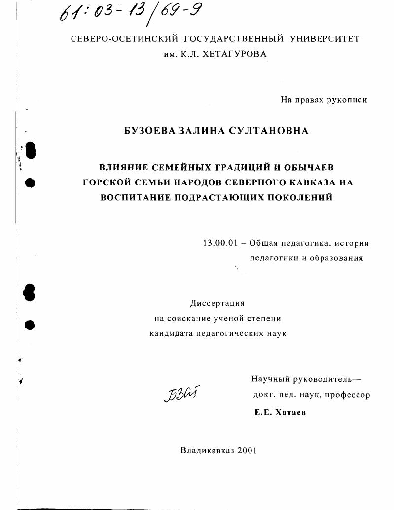 скачать диссертацию Влияние семейных традиций и обычаев горской семьи народов Северного Кавказа на воспитание подрастающих поколений Влияние семейных традиций и обычаев горской семьи народов Северного Кавказа на воспитание подрастающих поколений